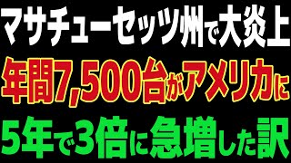 【海外の反応】米マサチューセッツ州が日本の軽自動車を全面禁止！国民の反応が大荒れ…