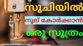 Tailoring Malayalam സൂച്ചിയിൽ നൂല് കോർക്കുന്ന ഒരു കിടിലൻ Idea 💡.. Sewing Hack Tailoring Trick