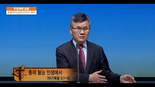 분당우리교회 이찬수목사의 함께 울고 함께 웃는 우리 469회 통제 불능 인생에서