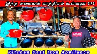 எங்க சுத்துனாலும் இந்த பொருட்கள் கிடைக்காது | cast iron \u0026 iron \u0026 stone \u0026 kitchen appliance