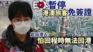 新措施前赴日本旅遊　港客：限制免簽證入境好麻煩 - 20200306 香港新聞 on.cc東網