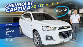 ( ขายแล้ว )CHEVROLET CAPTIVA 2.0 LTZ ดีเซล M 17 2018