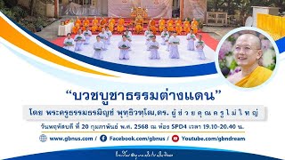 บวชบูชาธรรมต่างแดน โดย พระครูธรรมธรมิญช์ พุทฺธิวฑฺโฒ,ดร.680220