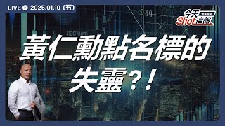 台積電、鴻海及聯發科，權重三王同步下跌！因為川普的談話？是因為美國非農就業？還是因為台灣自己真的弱了？｜今天 Shot 這盤，盤前重點一把抓！2025.01.10