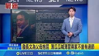 薄瓜瓜高調發長文為父母抱屈 喊:薄習兩家不曾有過節 │新聞一把抓20241205│三立新聞台