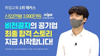 정보통신산업진흥원 최종 합격자 추천! 공기업 사무직 합격 비법 확인하기 ☞