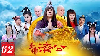 【完整无删减版】圣佛济公62丨美女中了恶魔的剧毒，济公斩杀无数妖魔寻找解药