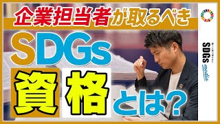 企業のSDGs担当者が取るべきSDGs「資格」とは？