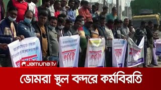 চাঁদাবাজির প্রতিবাদে ভোমরা স্থল বন্দরে কর্মবিরতি | Satkhira Bhomra Port