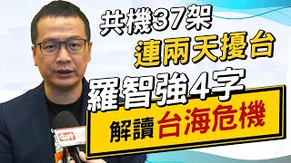 共機37架連兩天擾台 羅智強4字解讀台海危機