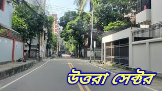 Uttara Sector 2,4,6,8, Dhaka || উত্তরা ২,৪,৬,৮ নং সেক্টর, ঢাকা।