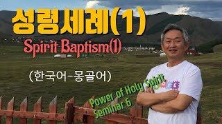 배본철 교수-성령세례(1)-Baptism with the Holy Spirit(1)-Power of Holy Spirit Seminar6-몽골어 통역 성령세미나6