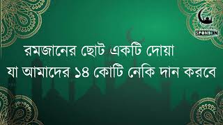 রমজানের ছোট আমল // ১৪ কোটি নেকির দোয়া // সেকেন্ডে সেকেন্ডে লক্ষ কোটি নেকি // সুবাহানাল্লাহ❤