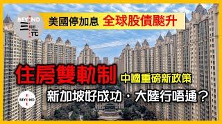 美國停加息，全球股債颷升｜中國住房重磅新政策，推行雙軌制，取代住房不炒，新加坡好成功，大陸行唔通？《三元視野 2023.11.03》