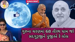 🙏 ગુરુપૂર્ણિમા નિમિત્તે 🙏| ગુરુનાં ચરણમાં 68 તીરથ ધામ જો સદગુરૂજી ને પૂંજીએ રે લોલ | Gujarati kirtan