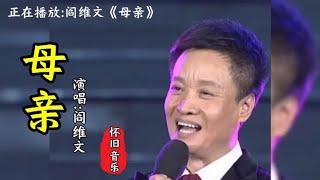 第六十六集:阎维文一曲《母亲》祝愿天下的父母幸福安康！流泪了