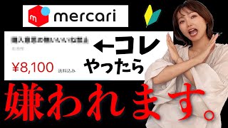 これやったらメルカリで嫌われる！なぜ出品者は謎ルールを作るのか？