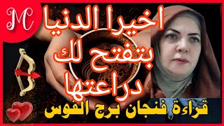 فنجان القوس💞اخيرا لقاء عاطفي يسعدك💞قرب تحقيق هدف💞زواج سعيد💞ستشعر بالدفء💞