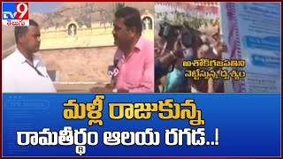 మళ్లీ రాజుకున్న రామతీర్థం ఆలయ రగడ..! : Ramatheertham Temple - TV9