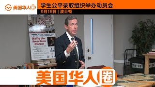 【美国华人圈】09/16/18 学生公平录取组织在波士顿针对哈佛歧视诉讼案举办动员会