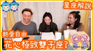 雙子座熱愛自由。花心極致!?!!!星座解說Ep.6