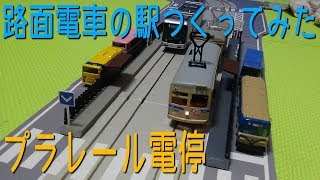 プラレールの電停を作ってみた（路面電車停留所　路面電車駅）