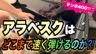 【検証】アラベスク(ブルグミュラー)を高速で弾いたら全く別の曲になった⁉︎/Challenge to maximum speed for Arabesque Burgmüller