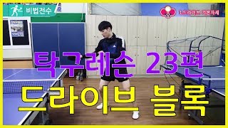 탁구레슨 비법전수 23편[드라이브 블록] How to Tabletennis Lesson