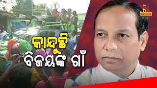 ବିଜୟଙ୍କ ପାଇଁ ଗୁମୁରି ଗୁମୁରି କାନ୍ଦୁଛି କେର୍ମେଲାବାହାଲ ଗାଁ । NandighoshaTV