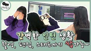 [직원 브이로그] 유니폼 회사 인턴은 무슨 일을 할까? 영상 제작자 인턴의 특별한 출장편🐣 │ Uniform Company Intern VLOG