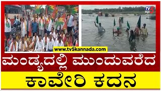 ಮಂಡ್ಯದಲ್ಲಿ ಮುಂದುವರೆದ ಕಾವೇರಿ ಕದನ..! | Mandya Farmers Protest | TV5 Kannada