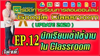 Google Classroom 2020 | EP.12 การใช้งานสำหรับนักเรียนใน classroom | By【 โค้ชตี๋ IT ReviewApp 】