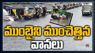 ముంబైని ముంచెత్తిన వానలు | Heavy rains continue in Mumbai, major areas of city waterlogged | 10TV