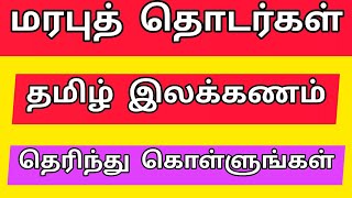 மரபுத் தொடர்கள்|தமிழ் இலக்கணம்|Tamil noolagan