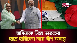 গণ*হ*ত্যায় অভিযুক্ত হাসিনাকে নিয়ে ভারতের বেকায়দা | Bangladesh India Relation | GTV News