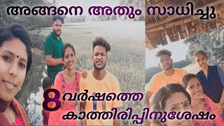 അങ്ങനെ അതും സാധിച്ചു. 8 വർഷത്തെ കാത്തിരിപ്പിനുശേഷം  പട്ടാമ്പി