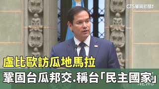 盧比歐訪瓜地馬拉　鞏固台瓜邦交.稱台「民主國家」｜華視新聞 20250206 @CtsTw