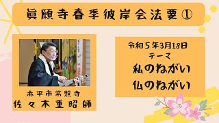 令和5年3月18日春季彼岸会①　テーマ 〜私のねがい・仏のねがい〜常照寺 佐々木 重昭 師