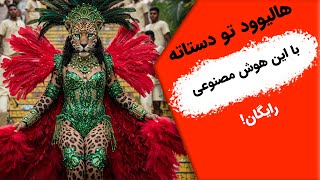 با این هوش مصنوعی میتونید هالیوود رو قورت بدید (همش رایگانه❗️)