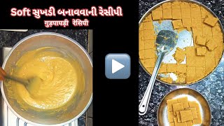 soft સુખડી બનાવવાની રીત | soft Sukhdi recipe | gol papdi recipe | ગોળ પાપડી બનવવાની રીત | sukhadi