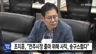 [5MBC 뉴스] 조지훈, '전주시장 출마 위해 사직, 송구스럽다' | 전주MBC 210706 방송