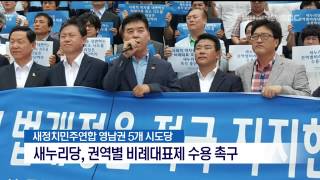 [포항MBC뉴스]새정연 시도당, 권역별비례대표 수용촉구