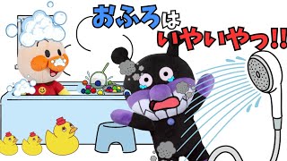 お風呂はイヤイヤ！アンパンマンとバイキンマンはお風呂が大嫌い…　#アンパンマンアニメ　#あずきパン工場