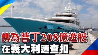 【每日必看】208億豪華遊艇義國遭扣押 船東是...普丁?｜美再援烏1.5億美元 含2.5萬枚155公釐榴彈砲@中天新聞CtiNews  20220507