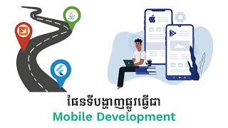 ផែនទីបង្ហាញផ្លូវធ្វើជា Mobile Development ឆ្នាំ ២០២៥ - Mobile Development Roadmap for 2025