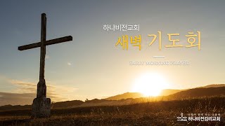 [하나비전교회] 2024년 12월 17일 새벽기도회 LIVE