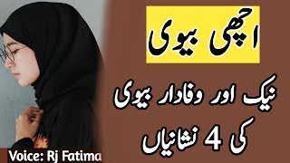 Wafadar Biwi Ki Pehchan | Naik Biwi Ki Pehchan | Naik Biwi Ki 4 Sifaat | Husband Wife Quotes In Urdu