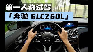 【汽车评论】 第一人称视角沉浸式试驾-奔驰 GLC260L