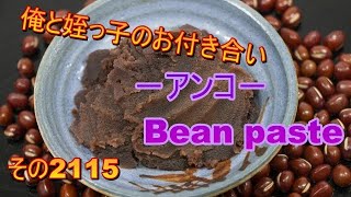 俺と姪っ子のお付き合い－アンコ－その2115 Bean paste