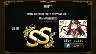 神魔擂台共鬥第四日 天照隊SS評價 32380分| 神魔之塔 | 17/08/28